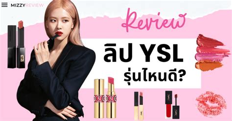 ลิปสติก ysl รุ่นไหนดี